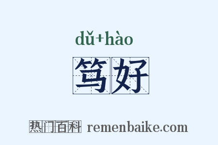 笃好是什么意思的图片
